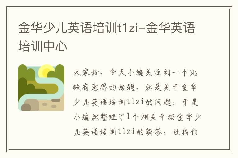 金华少儿英语培训t1zi-金华英语培训中心