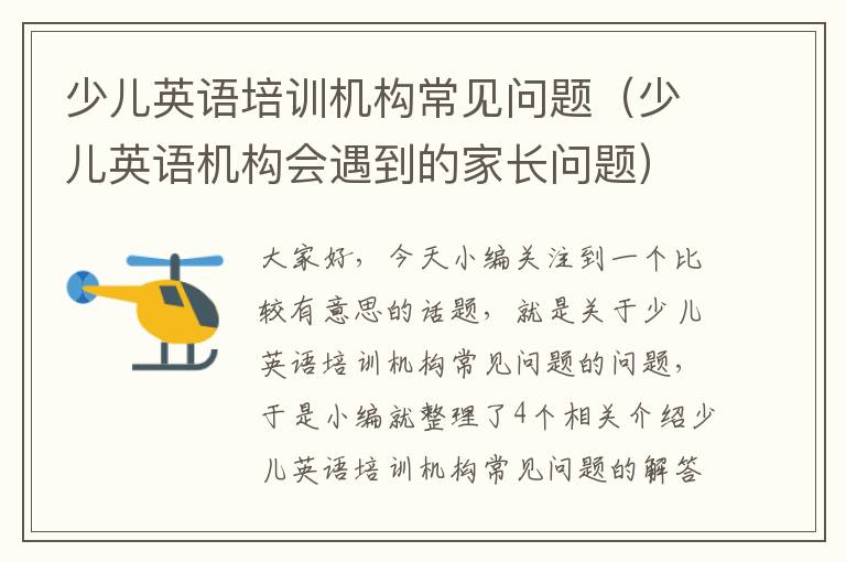 少儿英语培训机构常见问题（少儿英语机构会遇到的家长问题）