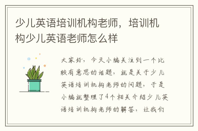 少儿英语培训机构老师，培训机构少儿英语老师怎么样