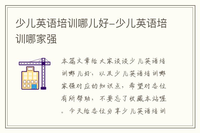 少儿英语培训哪儿好-少儿英语培训哪家强