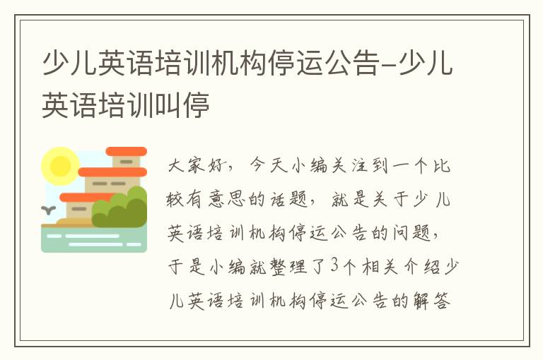 少儿英语培训机构停运公告-少儿英语培训叫停