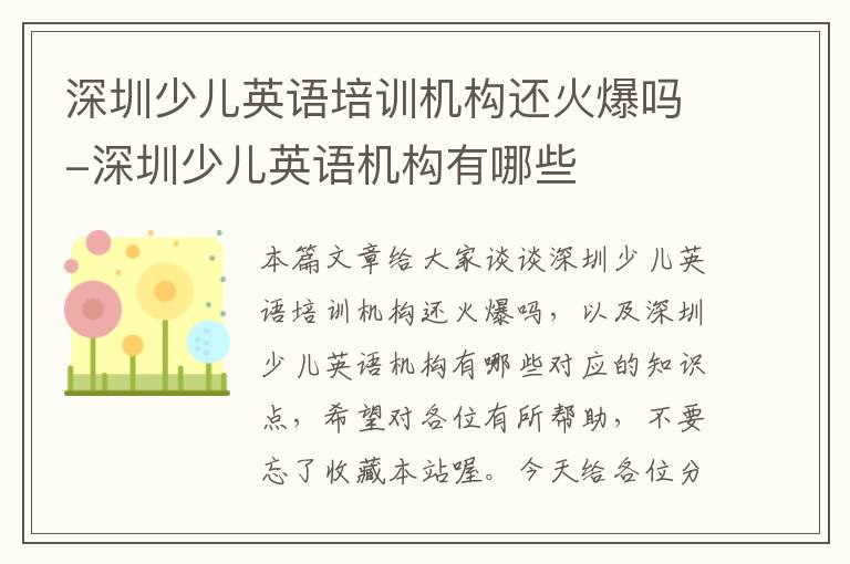 深圳少儿英语培训机构还火爆吗-深圳少儿英语机构有哪些