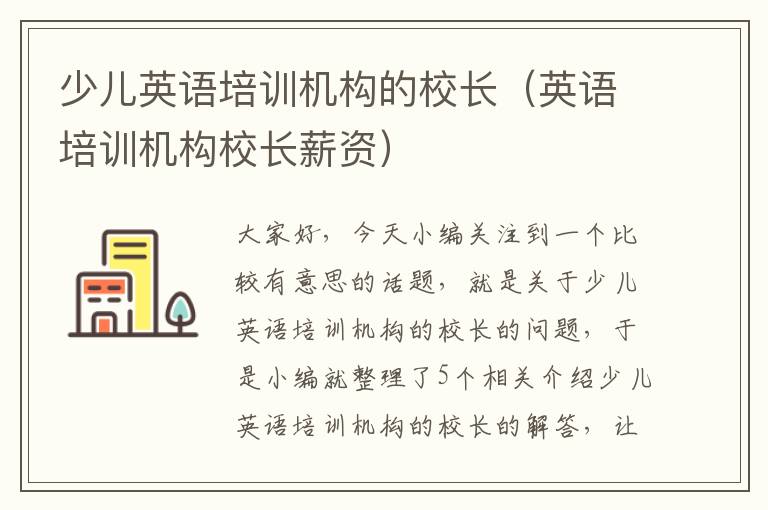 少儿英语培训机构的校长(英语培训机构校长薪资)