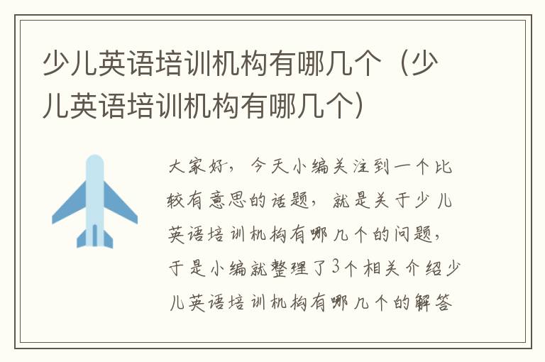 少儿英语培训机构有哪几个(少儿英语培训机构有哪几个)