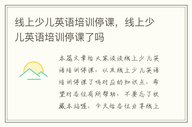 线上少儿英语培训停课，线上少儿英语培训停课了吗