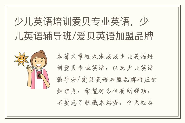 少儿英语培训爱贝专业英语，少儿英语辅导班/爱贝英语加盟品牌