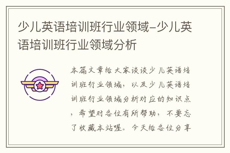 少儿英语培训班行业领域-少儿英语培训班行业领域分析