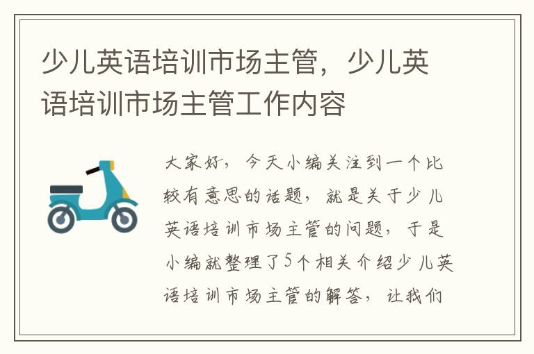少儿英语培训市场主管，少儿英语培训市场主管工作内容
