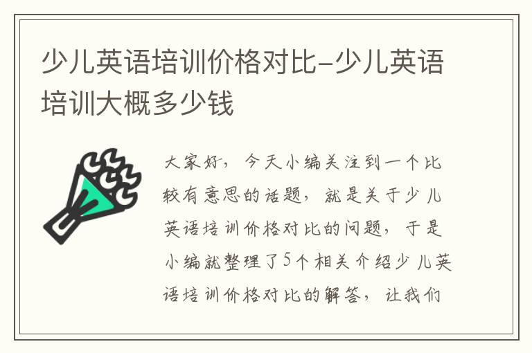 少儿英语培训价格对比-少儿英语培训大概多少钱