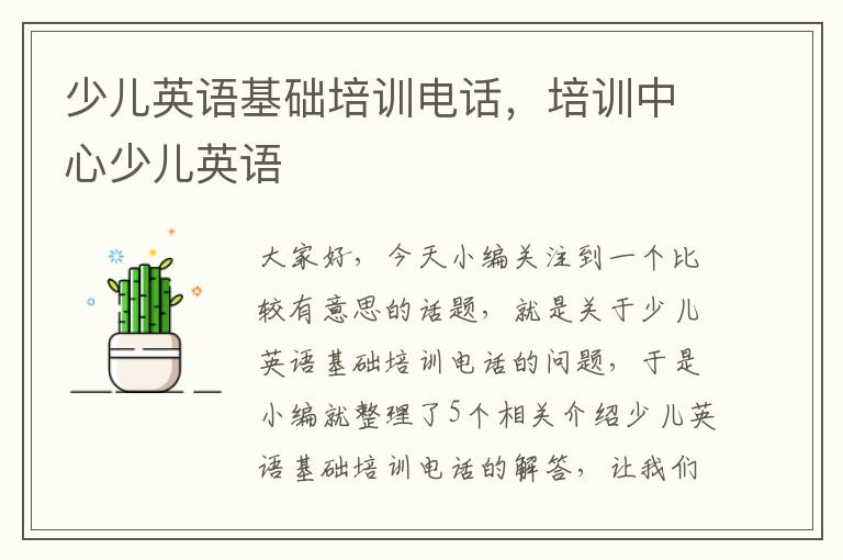 少儿英语基础培训电话,培训中心少儿英语