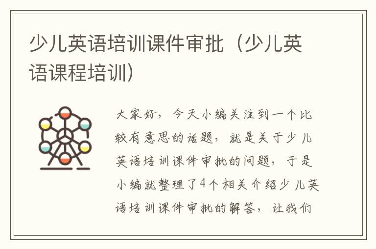 少儿英语培训课件审批（少儿英语课程培训）