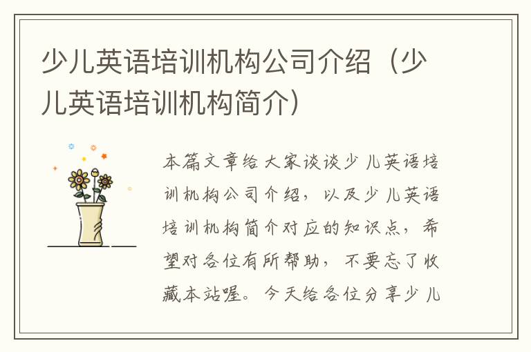 少儿英语培训机构公司介绍(少儿英语培训机构简介)