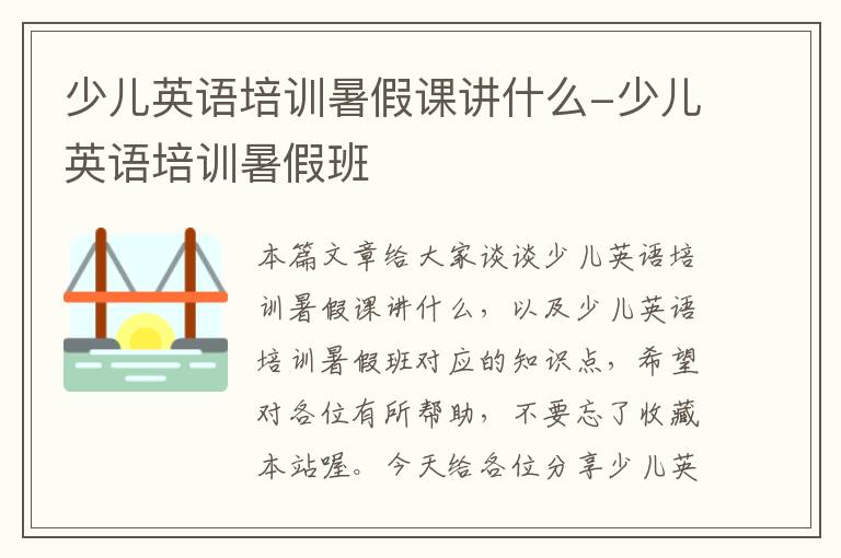 少儿英语培训暑假课讲什么-少儿英语培训暑假班