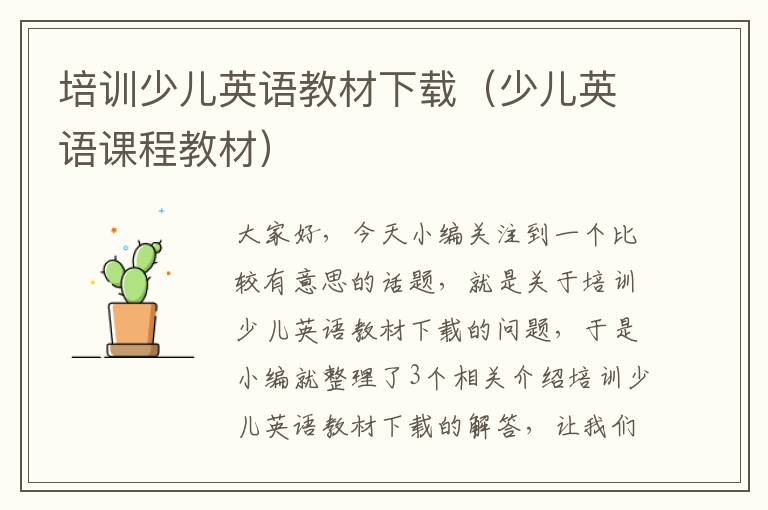 培训少儿英语教材下载（少儿英语课程教材）