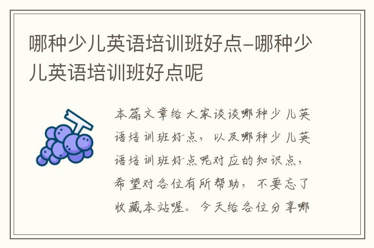 哪种少儿英语培训班好点-哪种少儿英语培训班好点呢