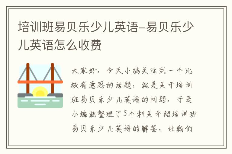 培训班易贝乐少儿英语-易贝乐少儿英语怎么收费