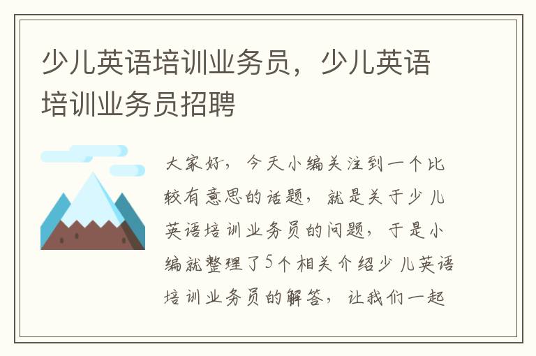 少儿英语培训业务员,少儿英语培训业务员招聘