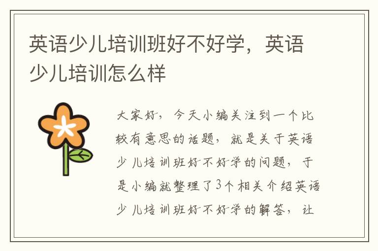 英语少儿培训班好不好学,英语少儿培训怎么样