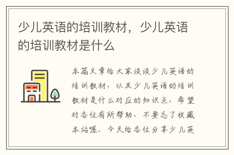 少儿英语的培训教材,少儿英语的培训教材是什么
