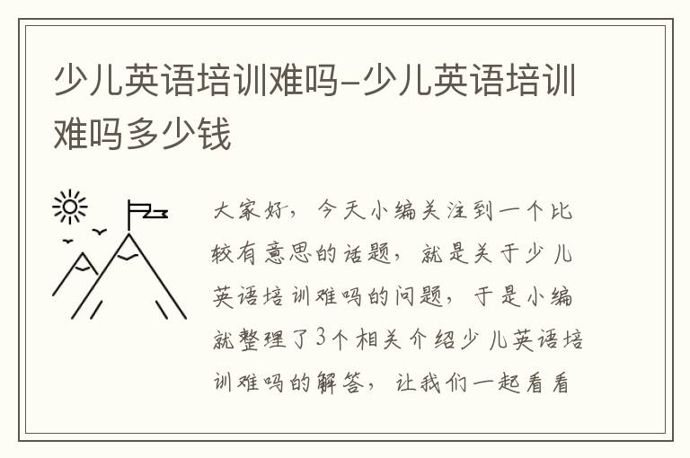 少儿英语培训难吗-少儿英语培训难吗多少钱