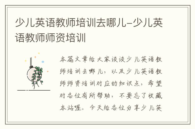 少儿英语教师培训去哪儿-少儿英语教师师资培训