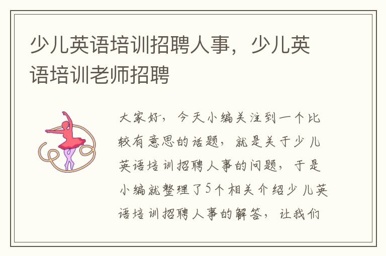 少儿英语培训招聘人事,少儿英语培训老师招聘