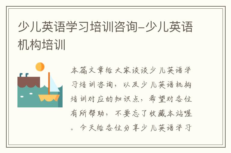 少儿英语学习培训咨询-少儿英语机构培训