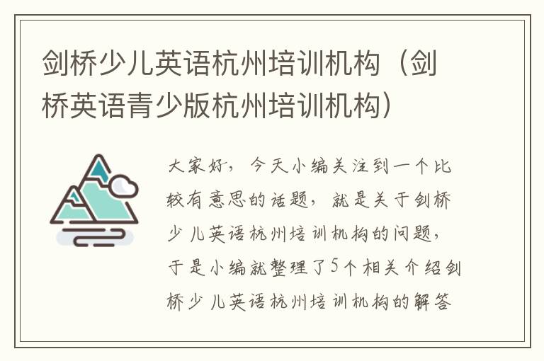 剑桥少儿英语杭州培训机构（剑桥英语青少版杭州培训机构）