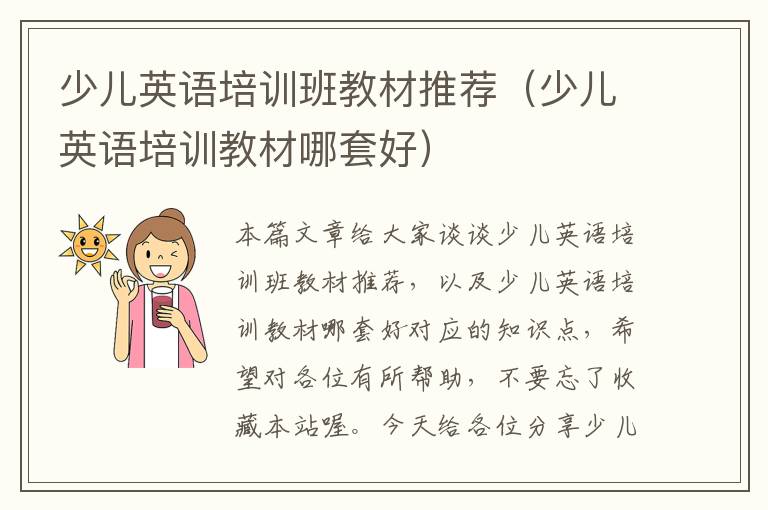 少儿英语培训班教材推荐（少儿英语培训教材哪套好）