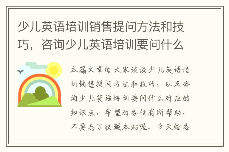 少儿英语培训销售提问方法和技巧，咨询少儿英语培训要问什么