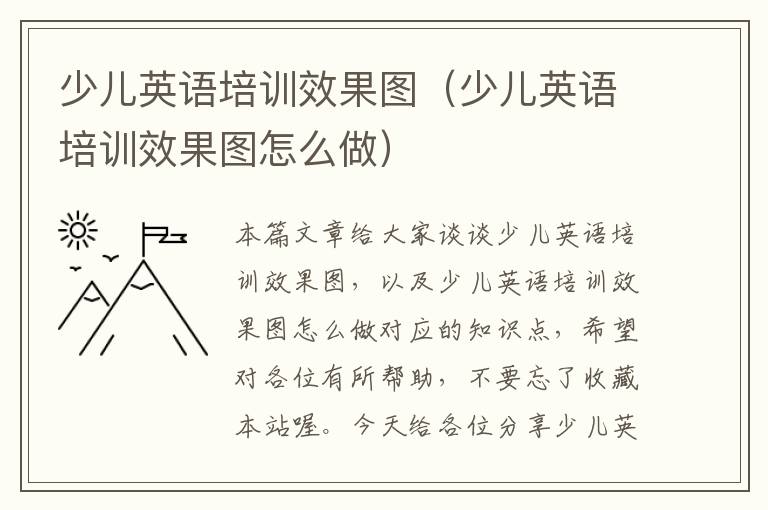 少儿英语培训效果图（少儿英语培训效果图怎么做）