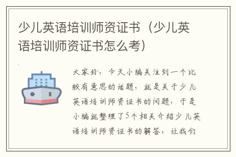 少儿英语培训师资证书（少儿英语培训师资证书怎么考）