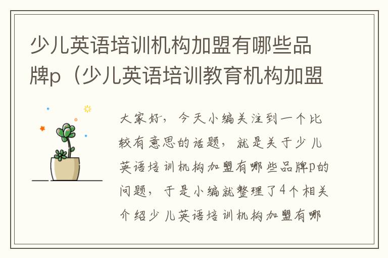 少儿英语培训机构加盟有哪些品牌p(少儿英语培训教育机构加盟)