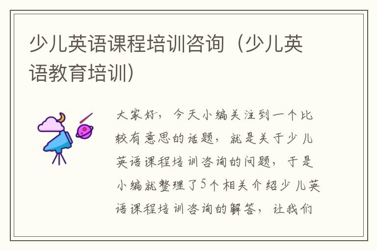 少儿英语课程培训咨询(少儿英语教育培训)