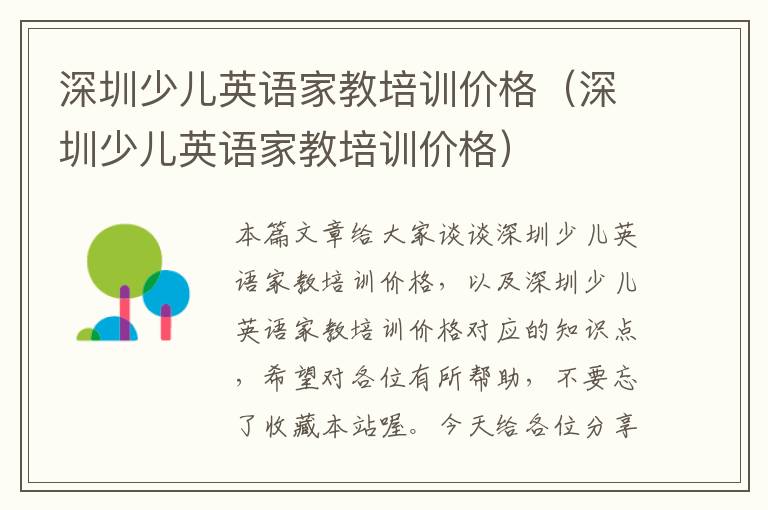深圳少儿英语家教培训价格（深圳少儿英语家教培训价格）