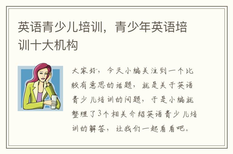 英语青少儿培训，青少年英语培训十大机构