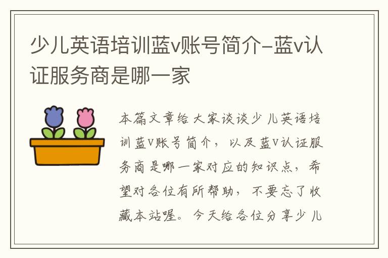少儿英语培训蓝v账号简介-蓝v认证服务商是哪一家