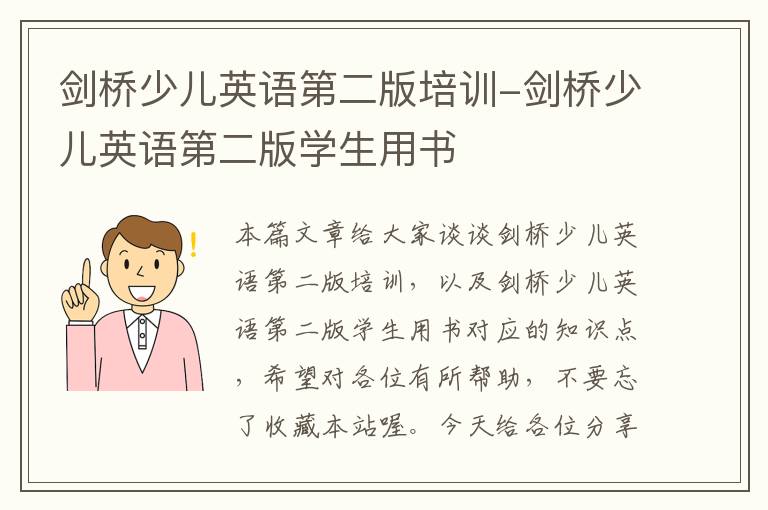 剑桥少儿英语第二版培训-剑桥少儿英语第二版学生用书