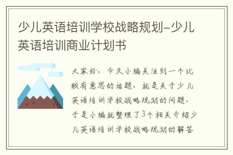 少儿英语培训学校战略规划-少儿英语培训商业计划书