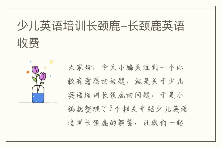 少儿英语培训长颈鹿-长颈鹿英语收费