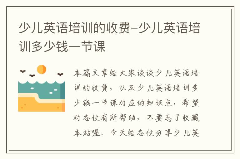 少儿英语培训的收费-少儿英语培训多少钱一节课