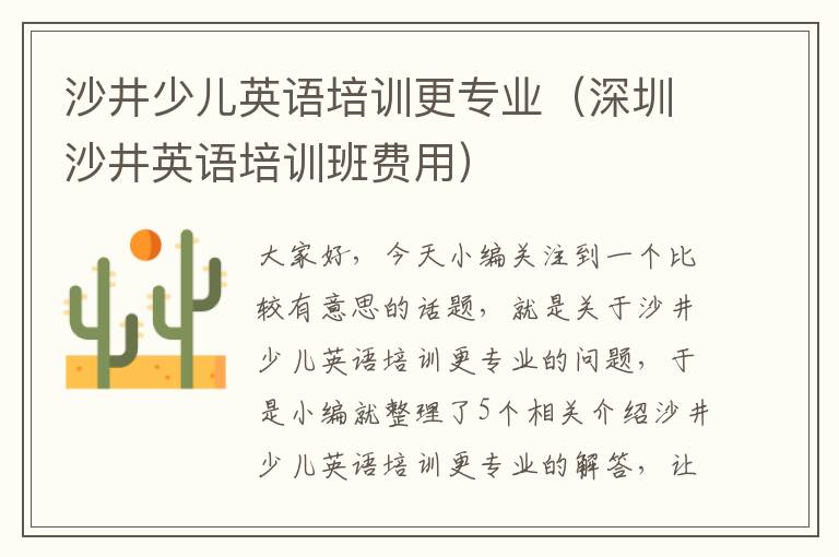 沙井少儿英语培训更专业（深圳沙井英语培训班费用）