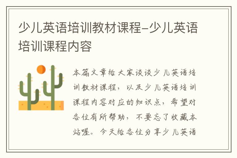 少儿英语培训教材课程-少儿英语培训课程内容