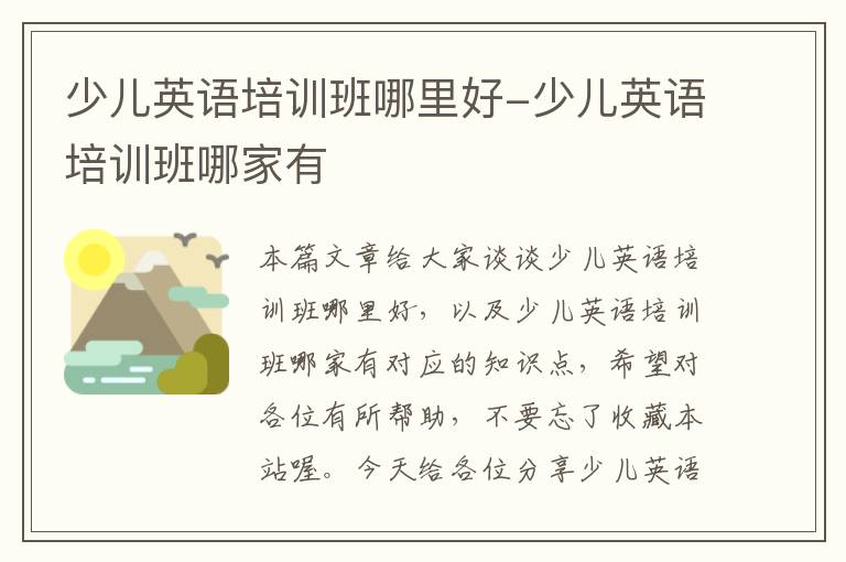 少儿英语培训班哪里好-少儿英语培训班哪家有