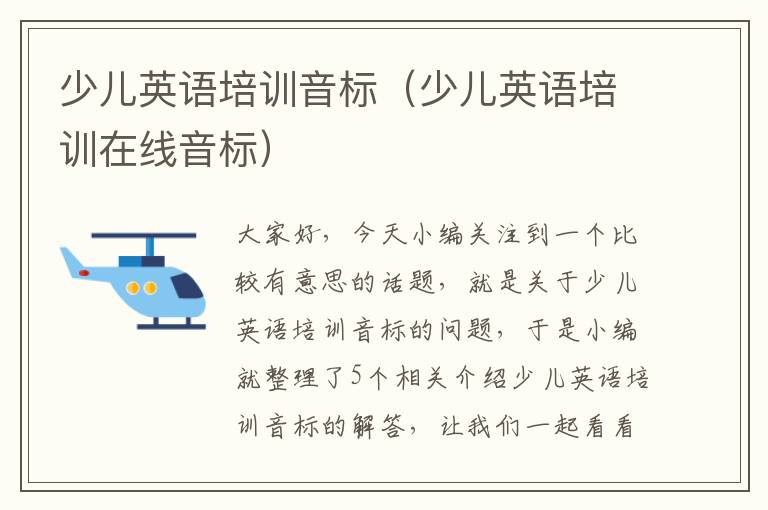 少儿英语培训音标（少儿英语培训在线音标）