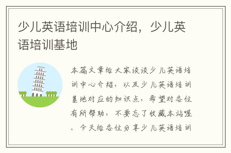 少儿英语培训中心介绍，少儿英语培训基地