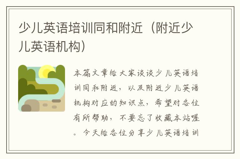 少儿英语培训同和附近（附近少儿英语机构）