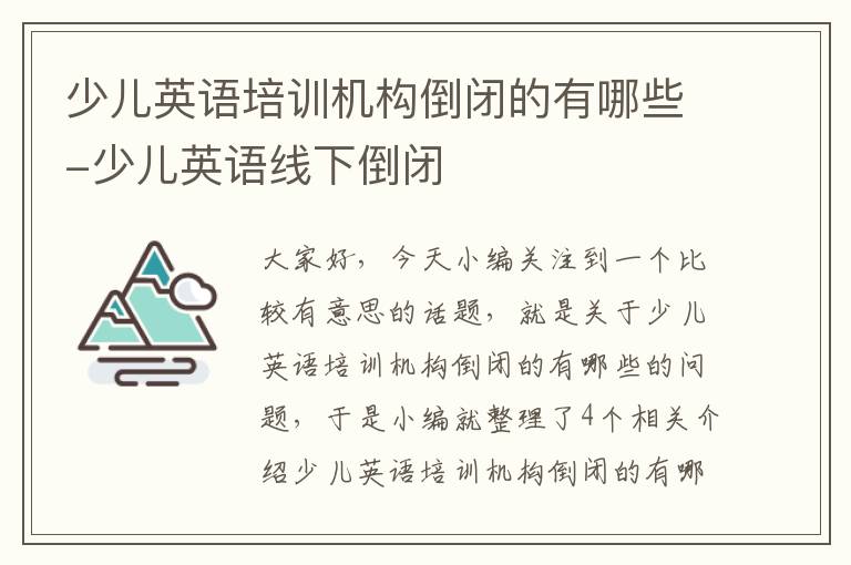 少儿英语培训机构倒闭的有哪些-少儿英语线下倒闭