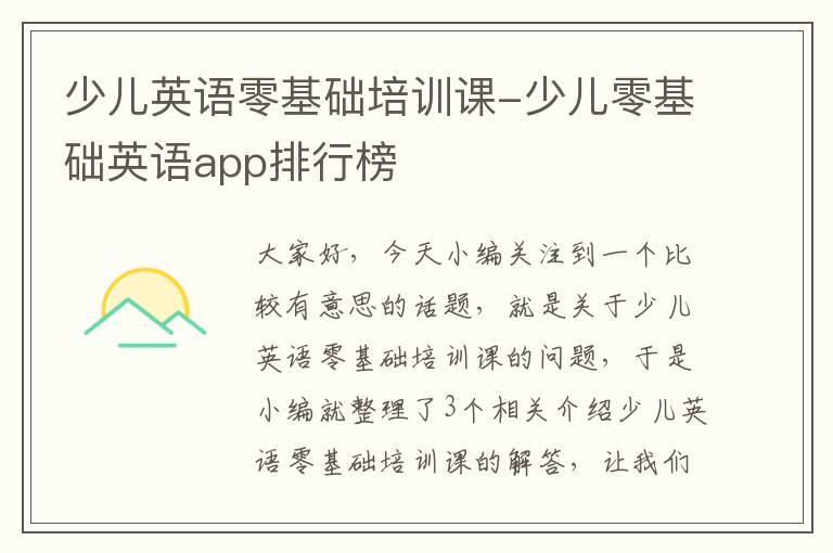 少儿英语零基础培训课-少儿零基础英语app排行榜