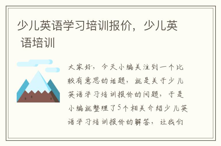 少儿英语学习培训报价,少儿英 语培训